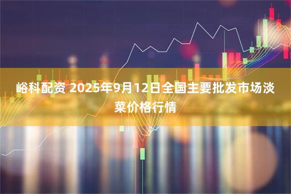 峪科配资 2025年9月12日全国主要批发市场淡菜价格行情