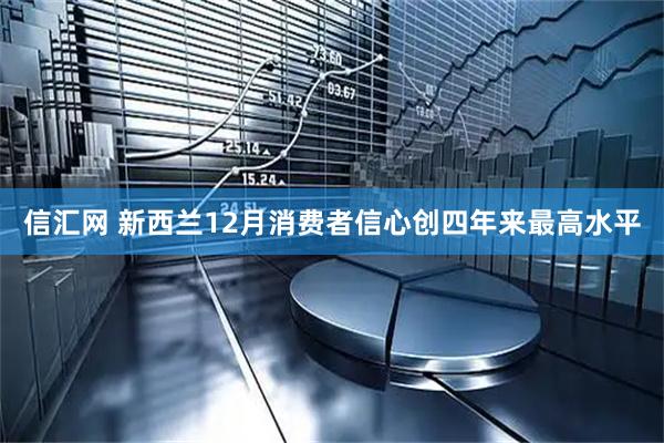 信汇网 新西兰12月消费者信心创四年来最高水平